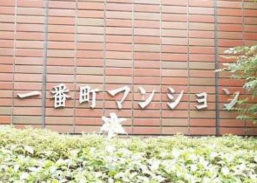 一番町マンション