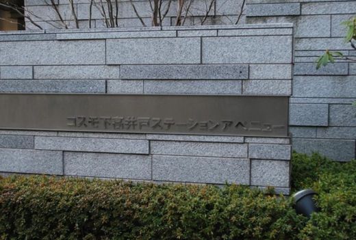 コスモ下高井戸ステーションアベニュー