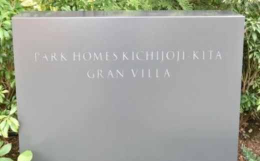 パークホームズ吉祥寺北グランヴィラ