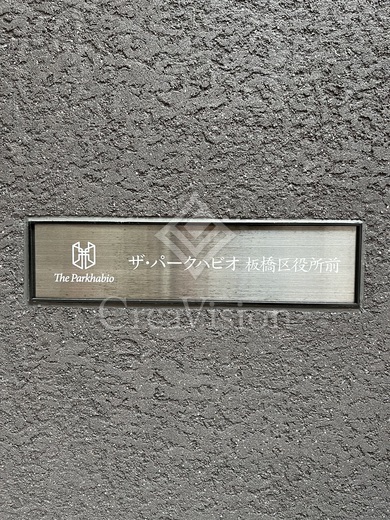 ザ・パークハビオ板橋区役所前