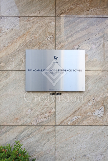 HF駒沢公園レジデンスタワー