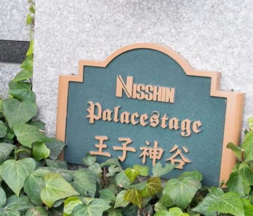 日神パレステージ王子神谷