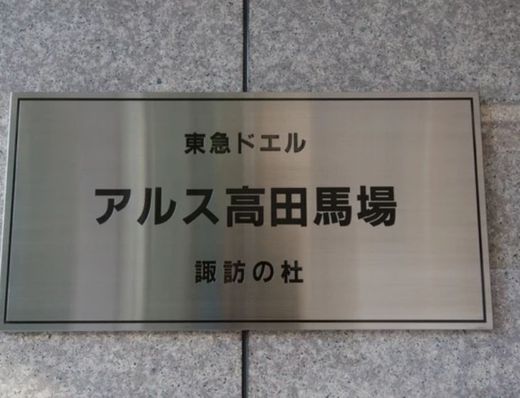 東急ドエルアルス高田馬場諏訪の杜