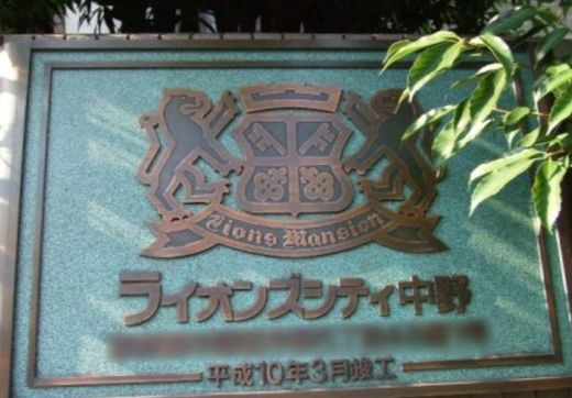 ライオンズシティ中野