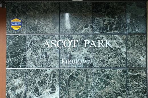 アスコットパーク菊川