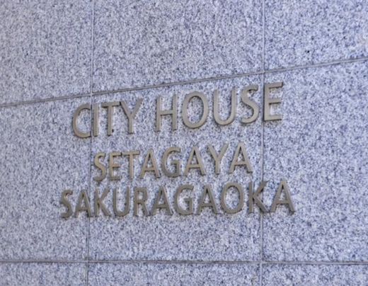 シティハウス世田谷桜丘