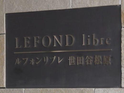 ルフォンリブレ世田谷松原