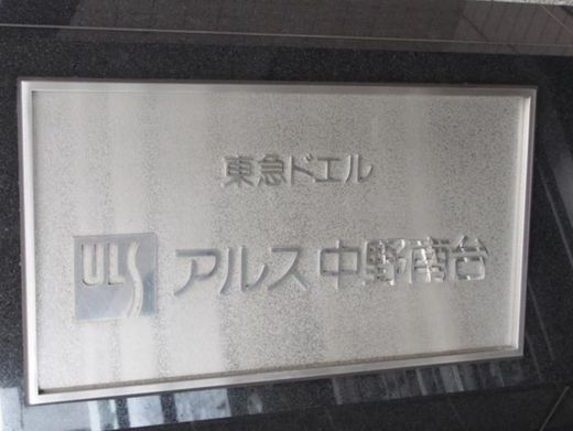 東急ドエルアルス中野南台