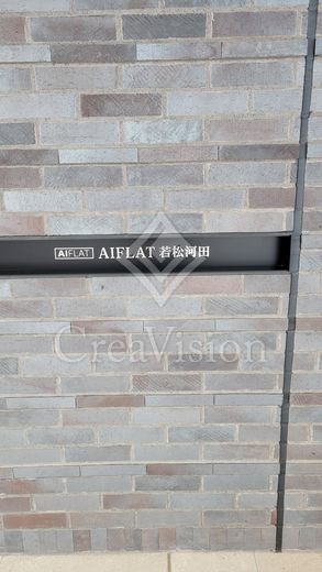 AIFLAT若松河田 (アイフラット若松河田)