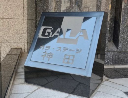 ガラ・ステージ神田