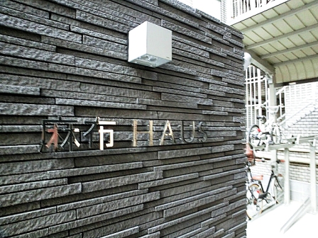 麻布HAUS