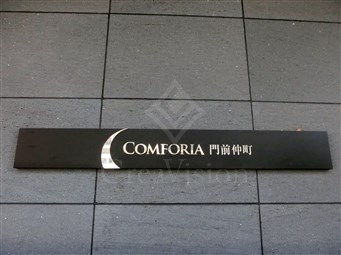 コンフォリア門前仲町