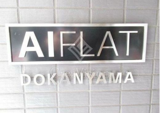 AIFLAT dokanyama (アイフラット道灌山)