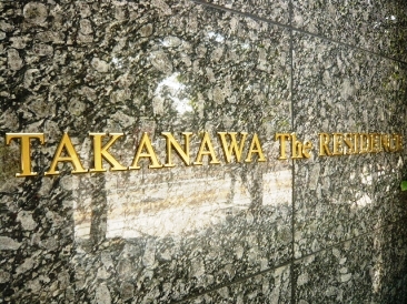 高輪ザ・レジデンス テラス棟