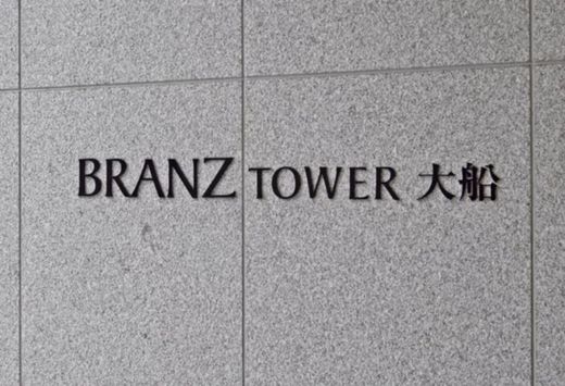 ブランズタワー大船
