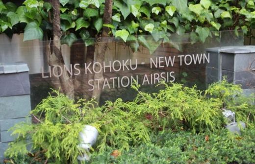 ライオンズ港北ニュータウンステーションエアシス