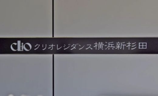 クリオレジダンス横浜新杉田