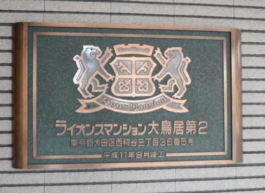 ライオンズマンション大鳥居第2