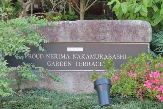 プラウド練馬中村橋ガーデンテラス