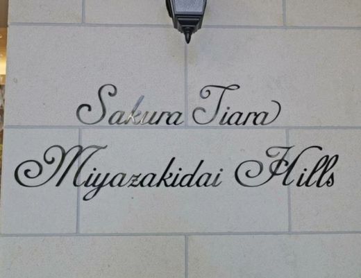 サクラティアラ宮崎台ヒルズ