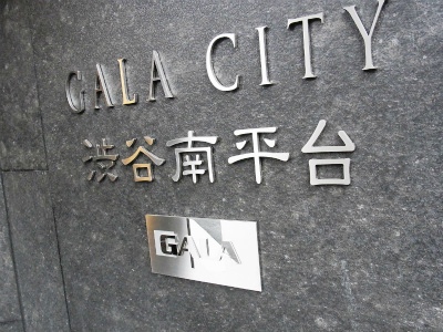 ガーラ・シティ渋谷南平台