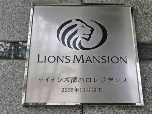 ライオンズ溝の口レジデンス