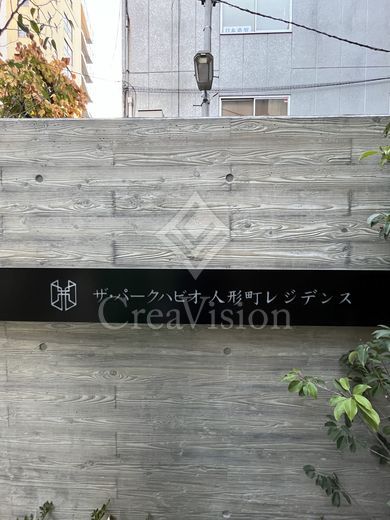ザ・パークハビオ人形町レジデンス
