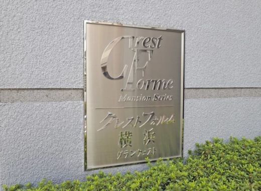 クレストフォルム横浜グランウエスト