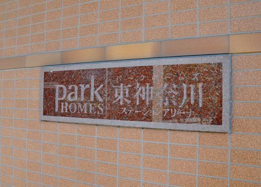 パークホームズ東神奈川ステーションアリーナ