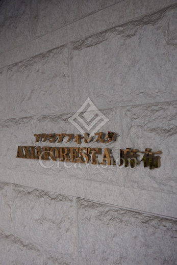 アクシアフォレスタ麻布