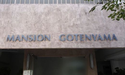 マンション御殿山