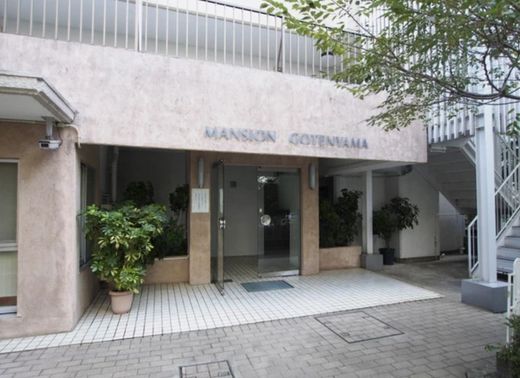 マンション御殿山