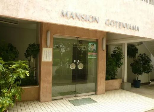 マンション御殿山