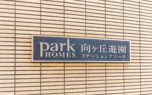 パークホームズ向ヶ丘遊園ステーションアリーナ