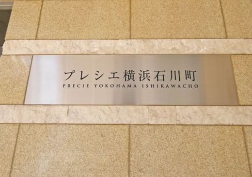 プレシエ横浜石川町