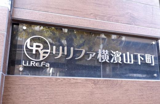 リリファ横濱山下町
