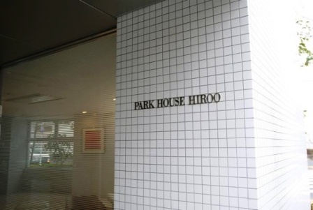 パークハウス広尾
