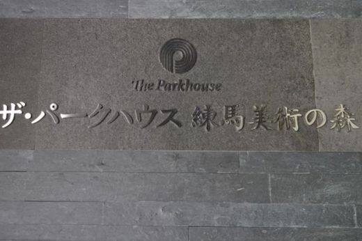 ザ・パークハウス練馬美術の森