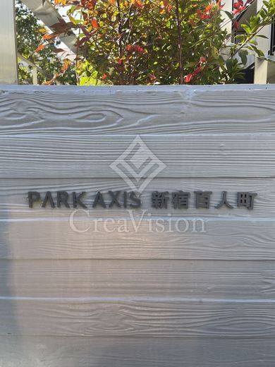 パークアクシス新宿百人町