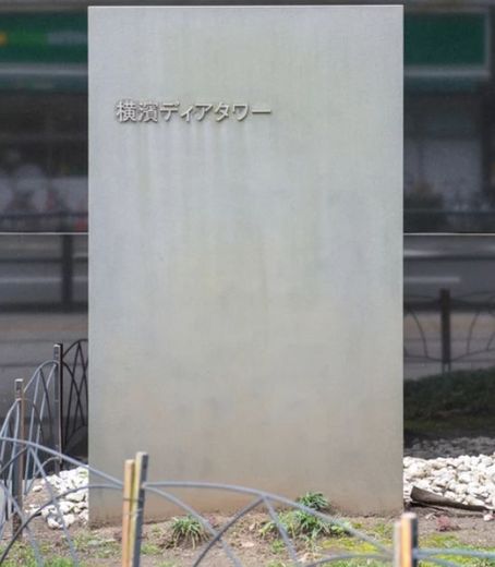 横濱ディアタワー