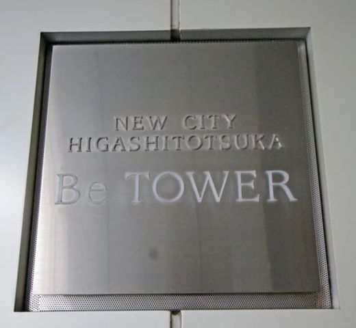 ニューシティ東戸塚BeTOWER