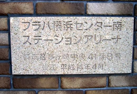 プラハ横浜センター南ステーションアリーナ