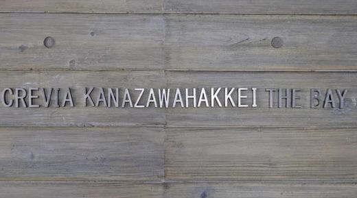 クレヴィア金沢八景THE BAY
