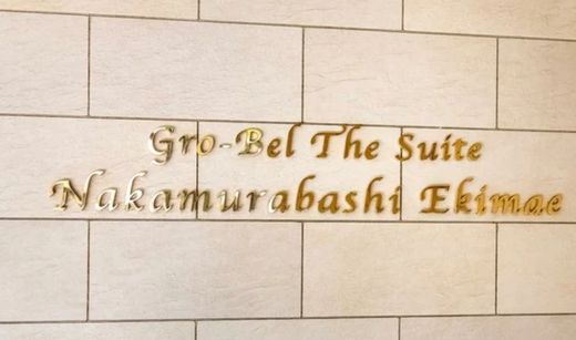 グローベル・ザ・スイート中村橋駅前