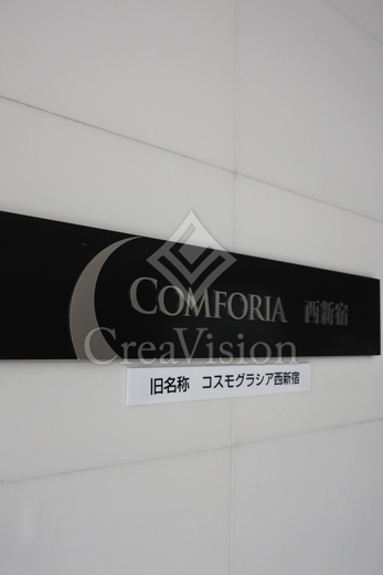 コンフォリア西新宿