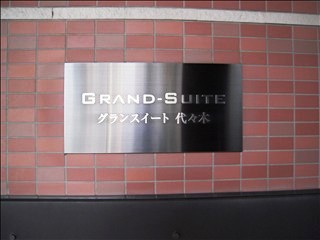グランスイート代々木