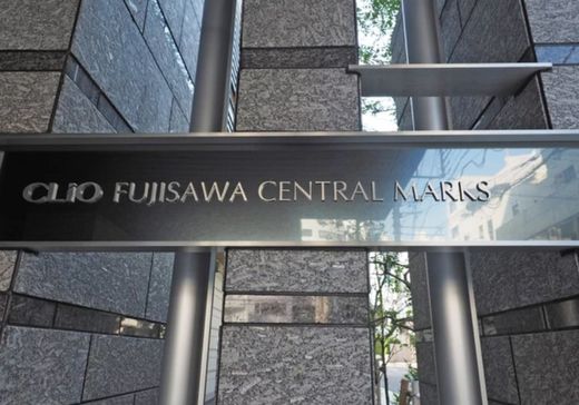 クリオ藤沢セントラルマークス