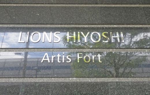 ライオンズ日吉アーティスフォート