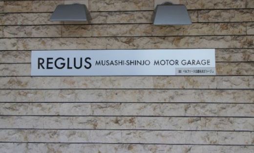 レグラス武蔵新城モーターガラージュ