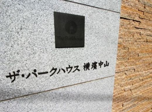 ザ・パークハウス横濱中山